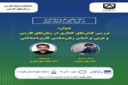 اتمام موفقیت آمیز نخستین طرح پژوهشگر پسا دکتری دانشکده ادبیات فارسی و زبان های خارجی  