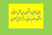 فارغ التحصیلی اولین دانشجوی بین الملل(عراقی) دانشکده علوم انسانی در رشته حقوق خصوصی