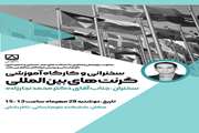 سخنرانی و کارگاه آموزشی گرنت های بین المللی (1404/07/28 در تالار دانش دانشکده)