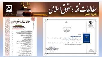 کسب رتبه ممتاز «الف» نشریه مطالعات فقه و حقوق اسلامی دانشکده علوم انسانی 