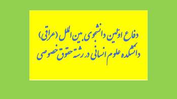 فارغ التحصیلی اولین دانشجوی بین الملل(عراقی) دانشکده علوم انسانی در رشته حقوق خصوصی