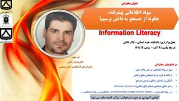 اطلاع رسانی برگزاری کارگاه «مهارت های سواد اطلاعاتی پیشرفته» در تاریخ 1404/08/04