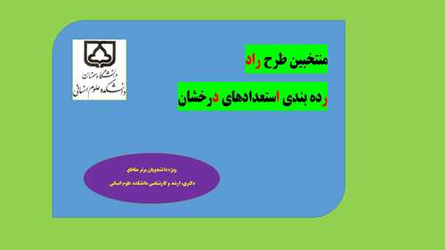  منتخبین طرح راد 1404 (دانشکده علوم انسانی)