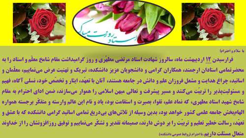 عرض تبریک به مناسبت روز معلم و استاد، محضر استادان ارجمند، همکاران و دانشجویان عزیز دانشکده