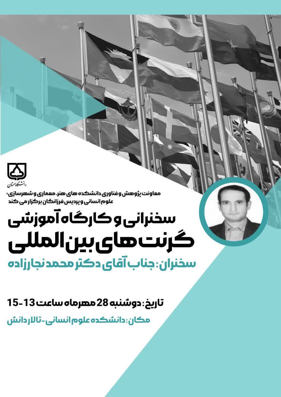 پوستر کارگاه آموزشی گرنت های بین المللی -