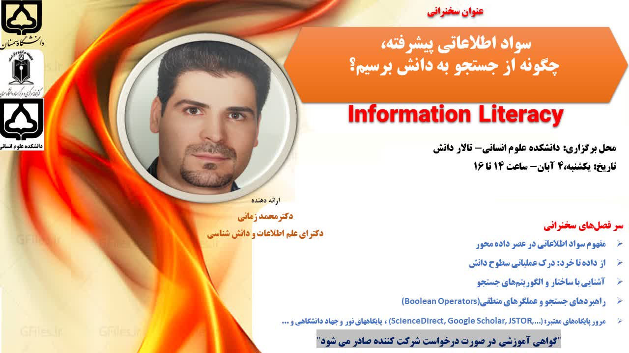 پوستر کارگاه مهارت های سواد اطلاعاتی پیشرفته -